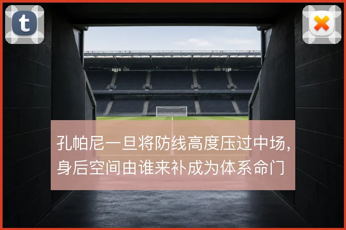 孔帕尼一旦将防线高度压过中场，身后空间由谁来补成为体系命门