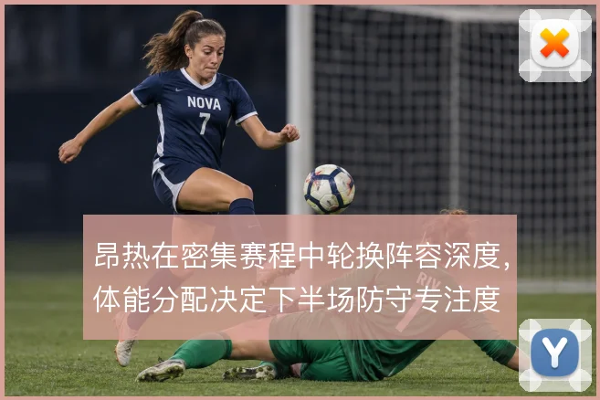 昂热在密集赛程中轮换阵容深度，体能分配决定下半场防守专注度