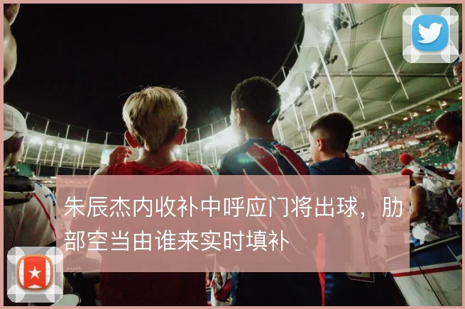 朱辰杰内收补中呼应门将出球，肋部空当由谁来实时填补