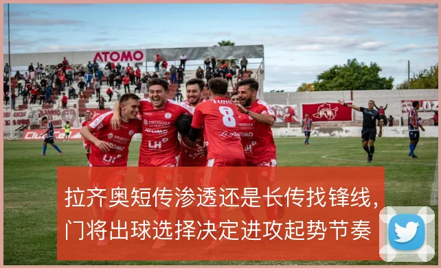 拉齐奥短传渗透还是长传找锋线，门将出球选择决定进攻起势节奏