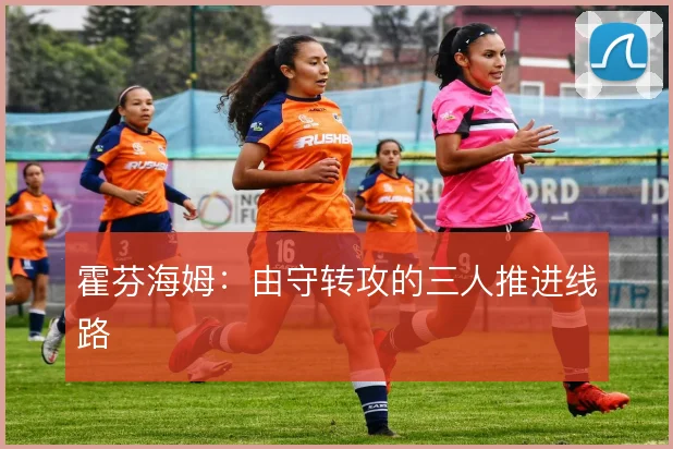 霍芬海姆：由守转攻的三人推进线路