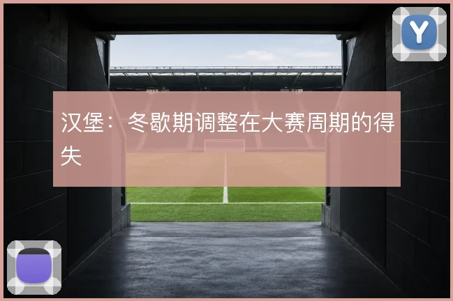 汉堡：冬歇期调整在大赛周期的得失