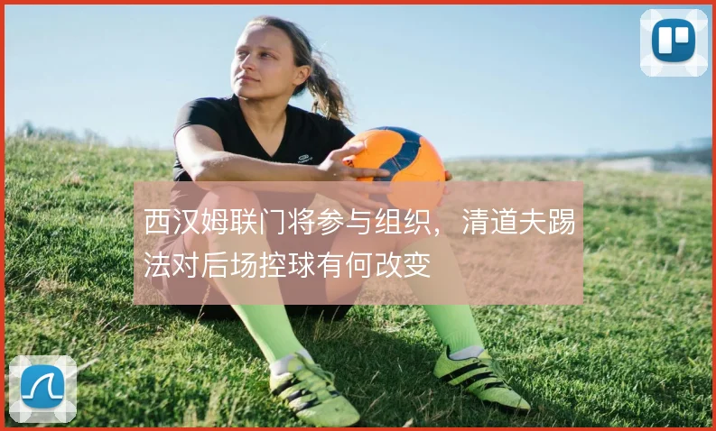 西汉姆联门将参与组织，清道夫踢法对后场控球有何改变