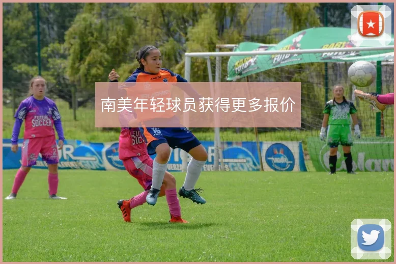 南美年轻球员获得更多报价