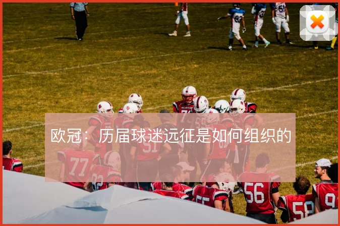 欧冠：历届球迷远征是如何组织的