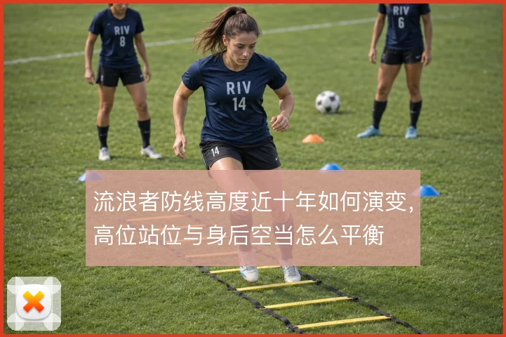流浪者防线高度近十年如何演变，高位站位与身后空当怎么平衡