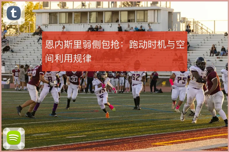恩内斯里弱侧包抢：跑动时机与空间利用规律