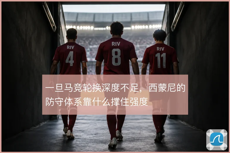 一旦马竞轮换深度不足，西蒙尼的防守体系靠什么撑住强度