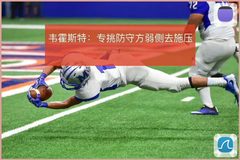 韦霍斯特：专挑防守方弱侧去施压