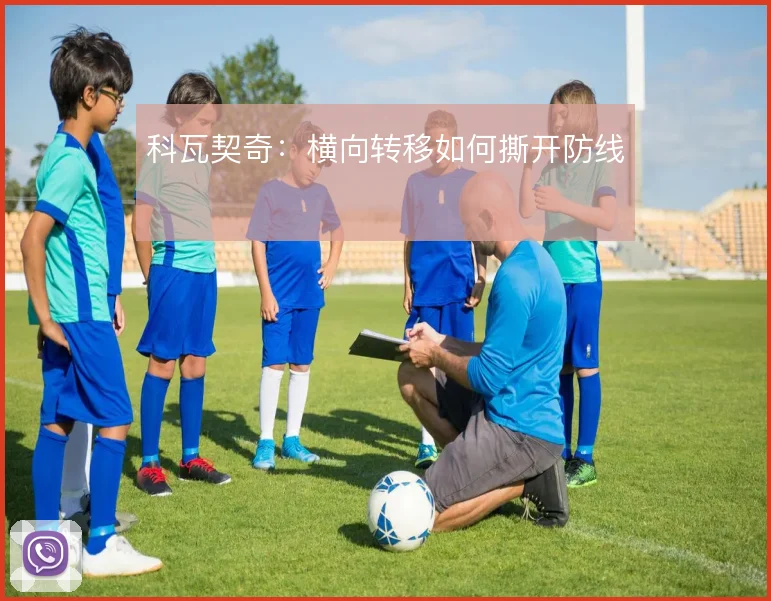 科瓦契奇:横向转移如何撕开防线
