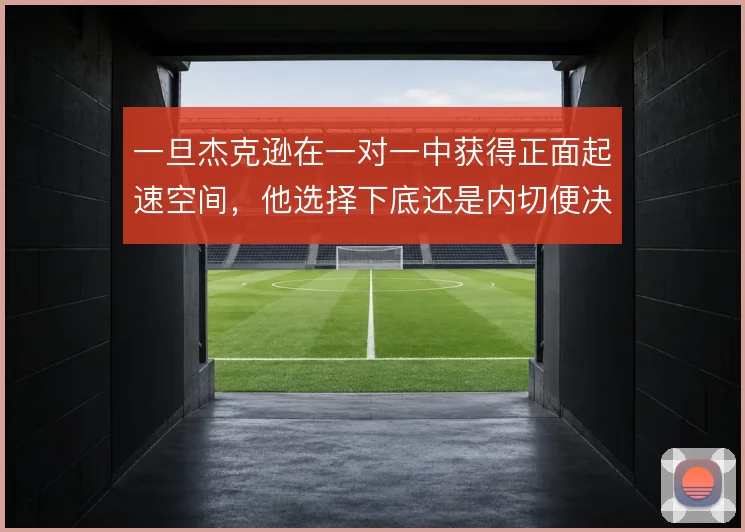 一旦杰克逊在一对一中获得正面起速空间，他选择下底还是内切便决定威胁