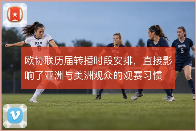 欧协联历届转播时段安排，直接影响了亚洲与美洲观众的观赛习惯