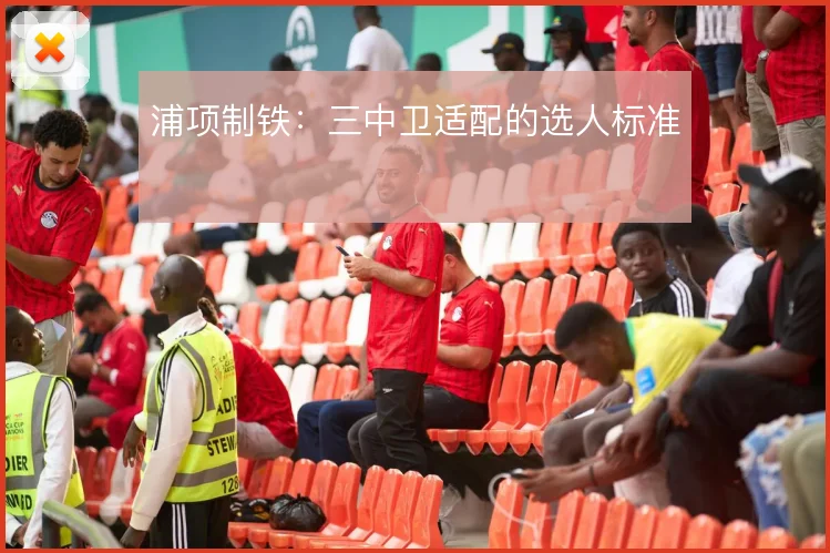 浦项制铁：三中卫适配的选人标准