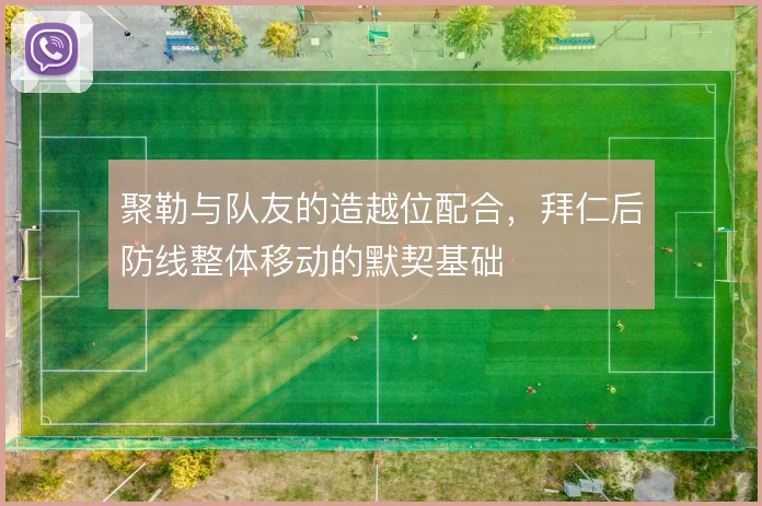聚勒与队友的造越位配合，拜仁后防线整体移动的默契基础
