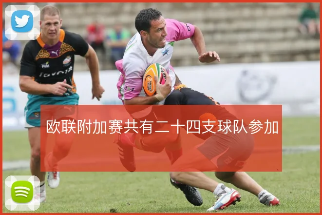 欧联附加赛共有二十四支球队参加
