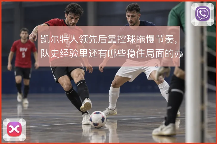 凯尔特人领先后靠控球拖慢节奏，队史经验里还有哪些稳住局面的办法