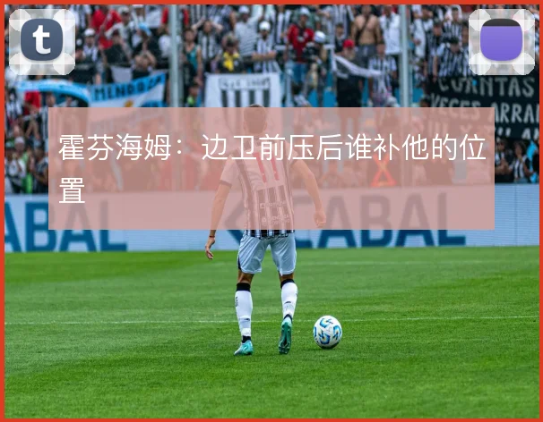 霍芬海姆：边卫前压后谁补他的位置