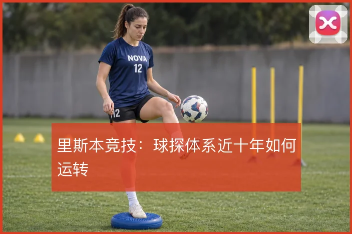 里斯本竞技：球探体系近十年如何运转