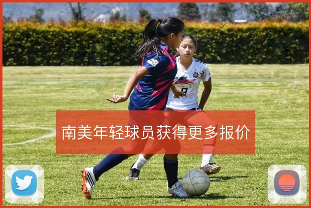 南美年轻球员获得更多报价