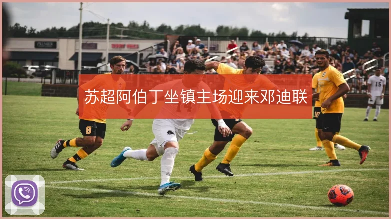 苏超阿伯丁坐镇主场迎来邓迪联