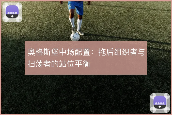 奥格斯堡中场配置：拖后组织者与扫荡者的站位平衡