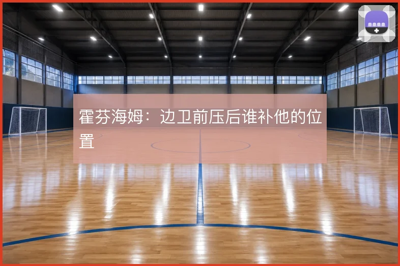 霍芬海姆：边卫前压后谁补他的位置